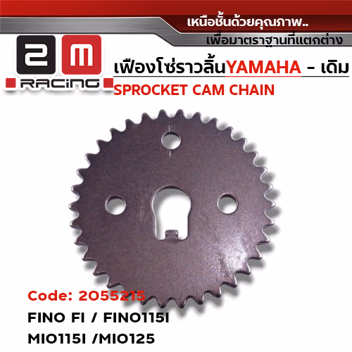 เฟืองโซ่ราวลิ้น-FINO FI ,FINO115I ,MIO115I ,MIO125 [33S] 34T