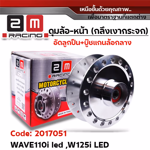 ดุมกลึงเงากระจก(ลูกปืน) - หน้า W110i led ปี21, W125i led ปี23 (K2J)