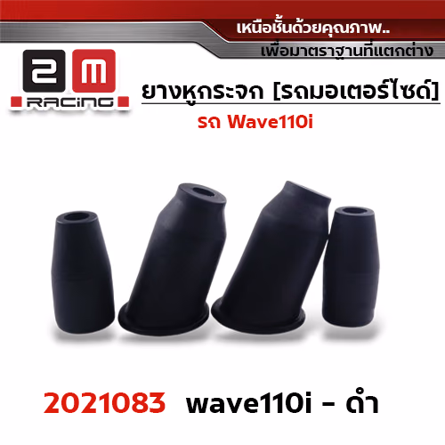 ยางหูกระจกมองข้าง Wave 110i - ดำ