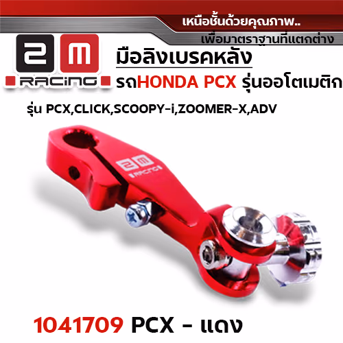 มือลิง HONDA PCX - แดง