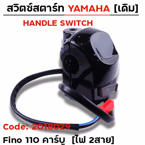 สวิตซ์สตาร์ท เดิม - Fino 110 คาร์บู (ไฟ2สาย)