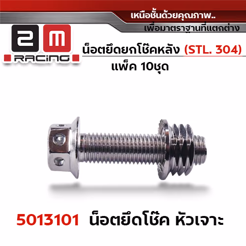 น็อตยึดยกโช๊คหลัง หัวเจาะเลส M10*35+ตัวเมียเลส#14