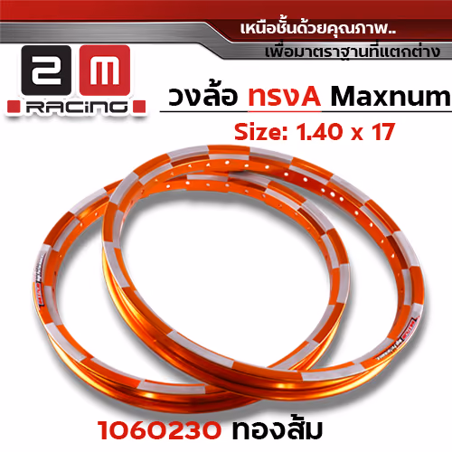 วงล้อ AKRONT หมากรุก 1.4  X 17 - ทองส้ม