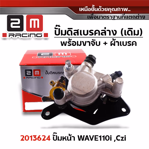 ปั๊มดิสเบรค (หน้า)ล่างเดิม - Wave 110i,Czi
