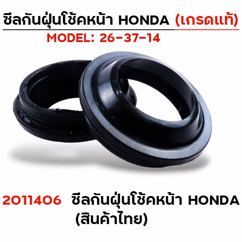 ซีลกันฝุ่นโช้คหน้า Honda (งานไทย)