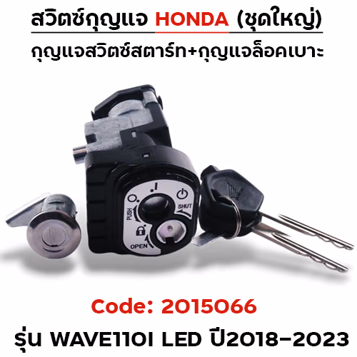 สวิตซ์กุญแจเดิม (ชุดใหญ่) - Wave110i led ปี18-23