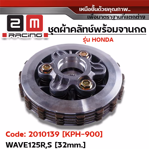 ชุดผ้าคลัทช์พร้อมจานกด [KPH-900] - Wave125R,S [32MM.]