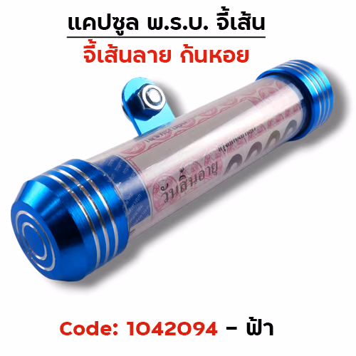 แคปซูลมิเนียมจี้เส้นก้นหอย - ฟ้า