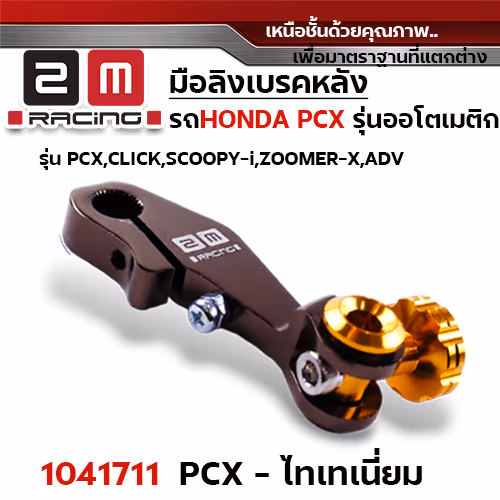 มือลิง HONDA PCX - ชา