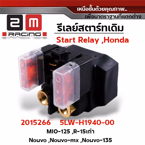รีเลย์สตาร์ทเดิม Mio125,R15เก่า, Nouvo, Nouvo-mx, Nouvo135