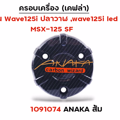 ครอบเครื่อง แคฟร่า รุ่น W 125i (2012)/MSX -Anaka ส้ม