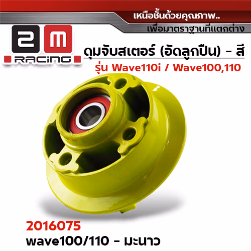ดุมจับสเตอร์ (ลูกปืน) -  WAVE 100,W110(เก่า) - มะนาว