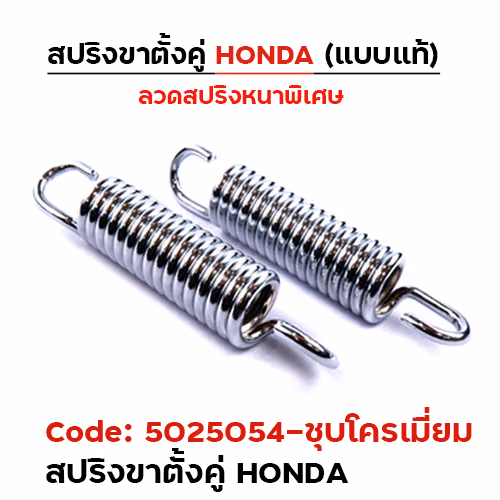 สปริงขาตั้ง (คู่) HONDA - ชุบโครเมี่ยม (แพ็ค 20อัน)