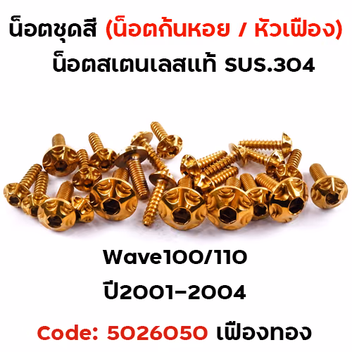 น็อตชุดสี Wave 100/110 (2001-2004) - หัวเฟือง ทอง (23ตัว)