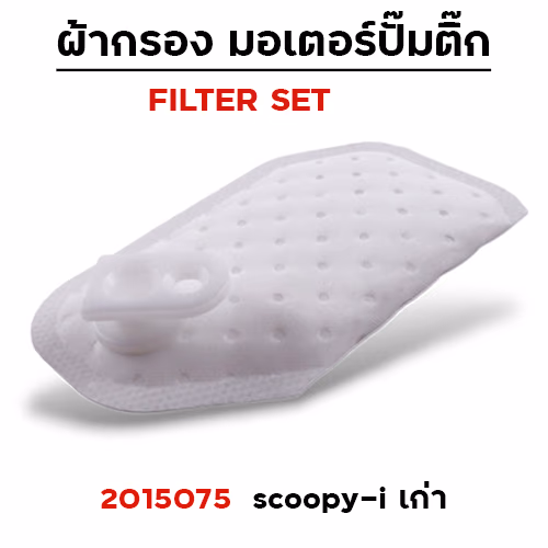 ผ้ากรอง มอเตอร์ปั๊มติ๊ก - scoopy-i เก่า  [KYT] (แพ็ค 5 ชิ้น)