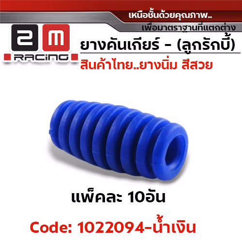 ยางคันเกียร(ลูกรักบี้) - น้ำเงิน (แพ็คละ 10อัน)