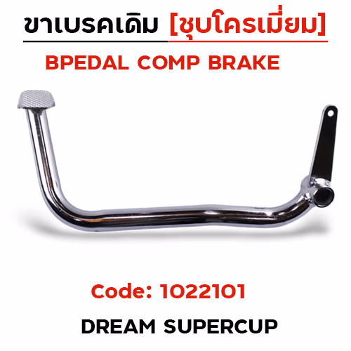 ขาเบรค Dream Supercub - ชุบโครเมี่ยม (สินค้าไทย)