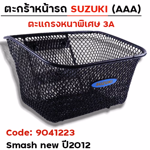 ตะกร้าหน้า (เดิม3A) -Smash new 2012
