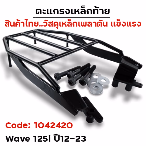 ตะแกรงเหล็กท้าย - WAVE 125I ปลาวาฬ led ปี12-23