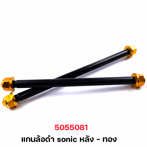 แกนล้อดำ sonic หลัง - ทอง