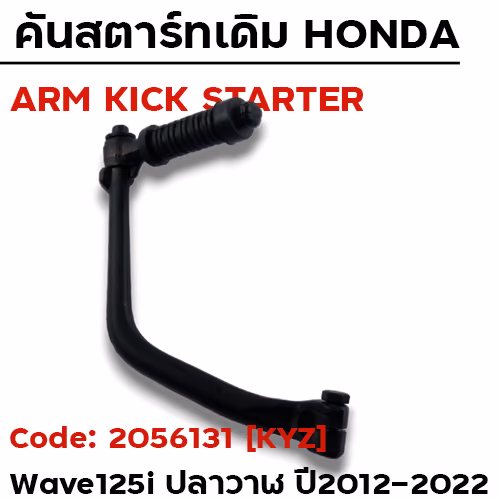 คันสตาร์ท W125i ปี12-22 - ดำ