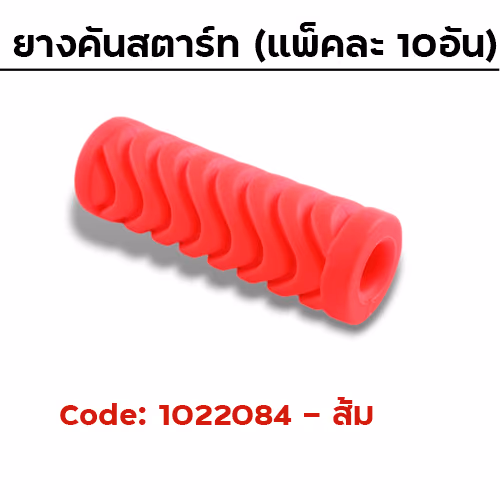 ยางคันสตาร์ท - ส้ม (แพ็คละ 10อัน)