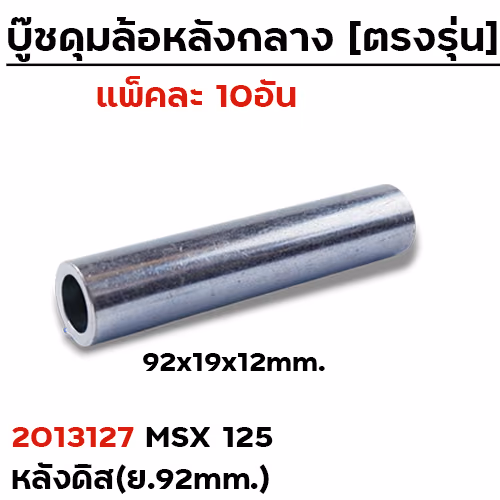 บู๊ชดุมล้อหลังกลาง 92mm. - MSX-125 (แพ็ค 10 ชิ้น)