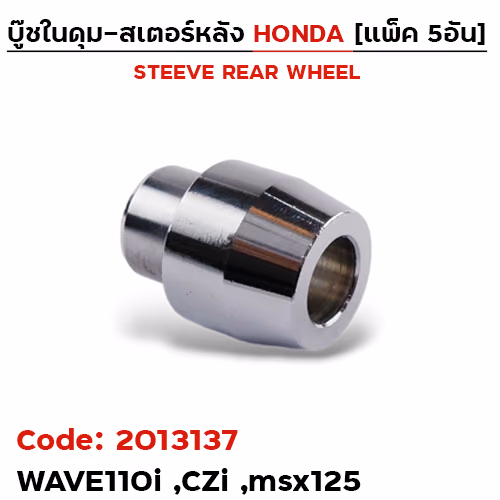 บูชในดุมสเตอร์หลัง - W110i, CZI, MSX (แพ็ค 5อัน)