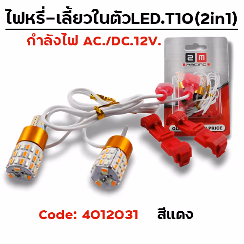 ไฟหรี่-เลี้ยวในตัว LED - แดง