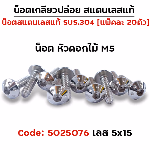 น็อตเกลียวปล่อย 5*15 (YAMAHA) ดอกไม้ - เลส (แพ็ค 20ตัว)