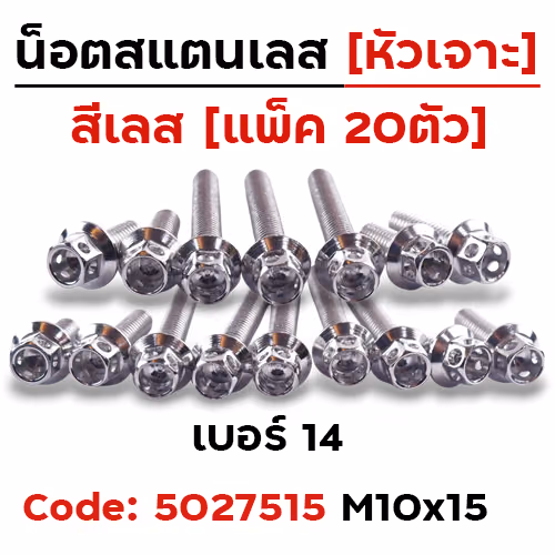 น็อตหัวเจาะ 10*15 เลส [แพ็ค 20ตัว]
