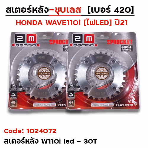 สเตอร์หลัง(ชุบเลส) W110i ปี21-23,W125i ปี21-23 420-30T