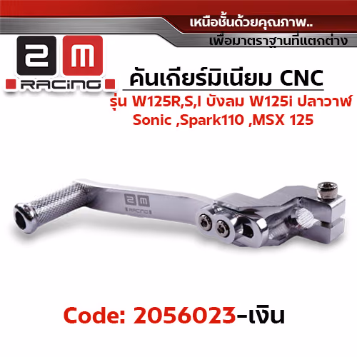 คันเกียร์มิเนียม cnc Wave125R,S,i บังลม,125i ปลาวาฬ /Sonic - เงิน