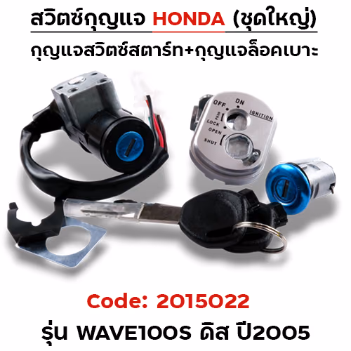 สวิตซ์กุญแจเดิม (ชุดใหญ่) - Wave100s disc ปี2005(นิรภัย)