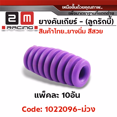 ยางคันเกียร(ลูกรักบี้) - ม่วง (แพ็คละ 10อัน)