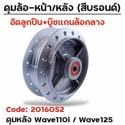 ดุมหลังชุด (ลูกปืน+บู๊ช) บรอนด์ - WAVE110i,W125