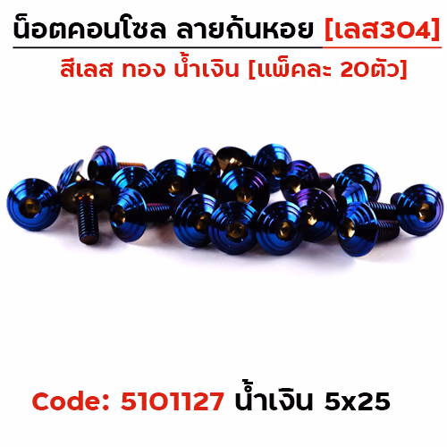น็อตคอนโซล จี้ลายก้นหอย 5*25 น้ำเงิน