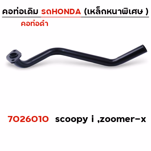 คอท่อเดิม ดำ - Scoopy-i ,Zoomer-x