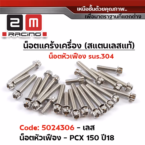 น็อตแคร้งเครื่องหัวเฟือง - เลส PCX-150 ปี 2018-2019
