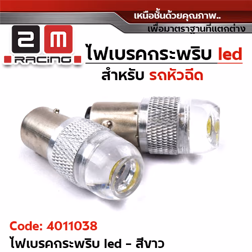 ไฟเบรคกระพริบ 12v.(รถหัวฉีด) - ขาว
