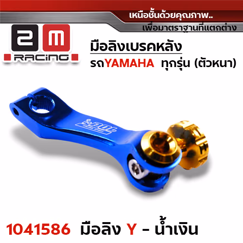 มือลิงเบรคหลัง Yamaha - น้ำเงิน