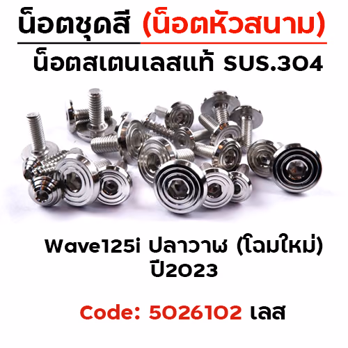 น็อตชุดสี Wave125i led ปี23 - ก้นหอยเรียบหัวสนาม (15ตัว)