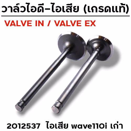 วาล์วไอเสีย WAVE110i เก่า(VALVE EX)