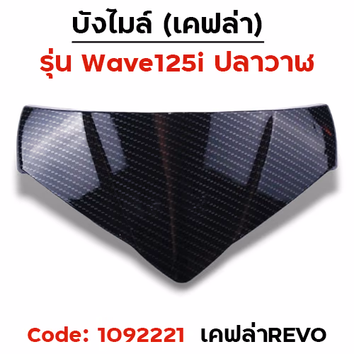 บังไมล์ Wave 125i ปลาวาฬ ปี12-17 - เคฟล่าRevo