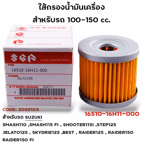 ไส้กรองน้ำมันเครื่อง SUZUKI