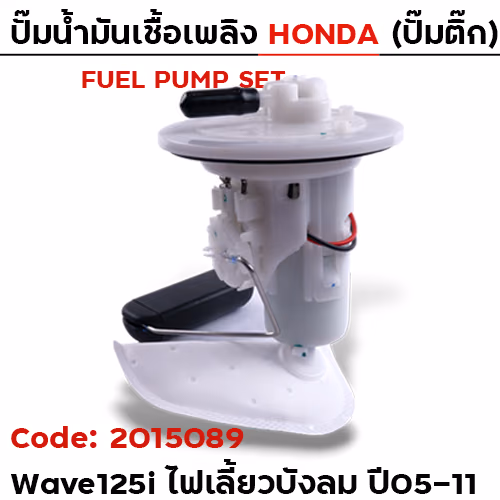 ปั๊มน้ำมันเชื้อเพลิง (ปั๊มติ๊ก) - W125i ไฟเลี้ยวบังลม [KPH] ปี05-11
