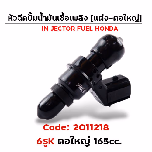 หัวฉีดแต่ง ปั๊มน้ำมัน [6K] ตอใหญ่ (ตัวยาว) 165cc.