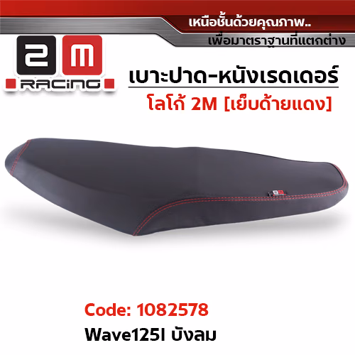 เบาะปาด หนังเรดเดอร์ 2M - WAVE125i ไฟเลี้ยวบังลม
