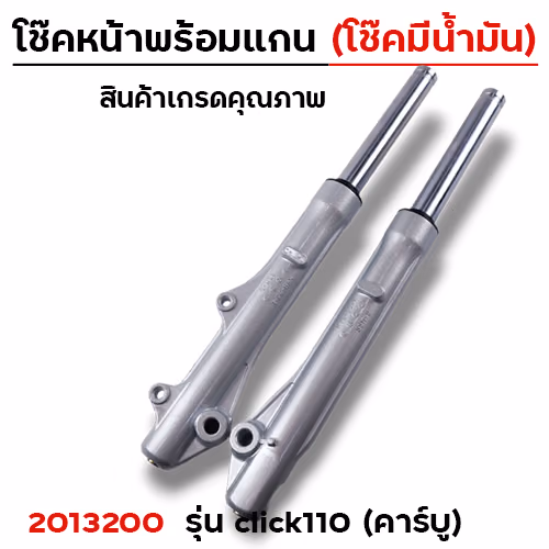 โช๊คหน้าพร้อมแกน (2M) - CLICK (โช๊คน้ำมัน)