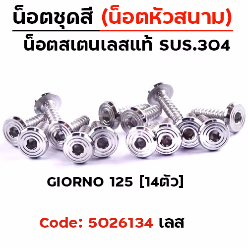 น็อตชุดสี GIORNO125 ก้นหอยเรียบหัวสนาม  (14ตัว)